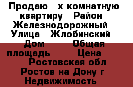 Продаю 3-х комнатную квартиру › Район ­ Железнодорожный › Улица ­ Жлобинский › Дом ­ 23 › Общая площадь ­ 63 › Цена ­ 3 100 - Ростовская обл., Ростов-на-Дону г. Недвижимость » Квартиры продажа   . Ростовская обл.